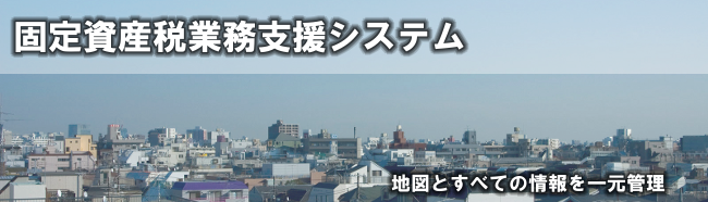 固定資産税業務支援システム